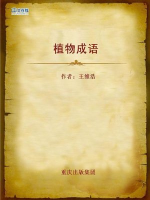 cover image of 植物成语 (Idioms of Plants)